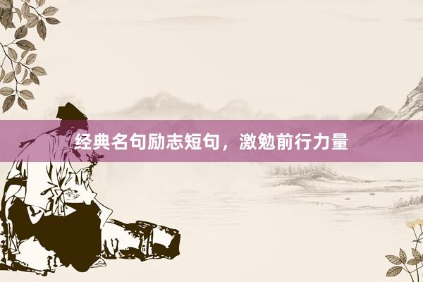 经典名句励志短句,激勉前行力量
