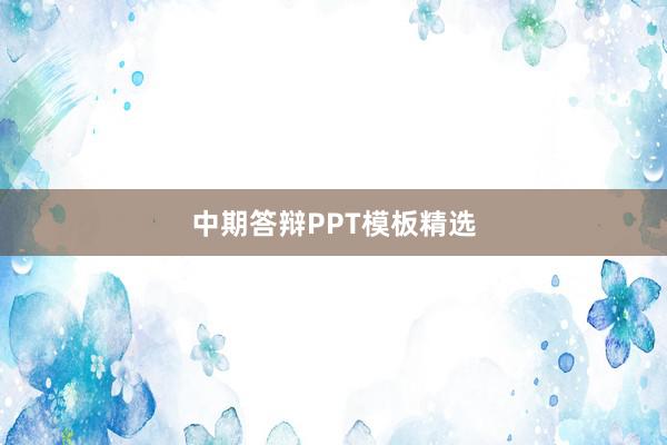 中期答辩PPT模板精选