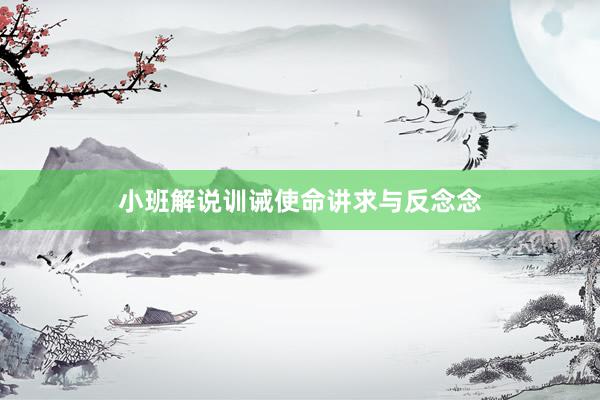 小班解说训诫使命讲求与反念念