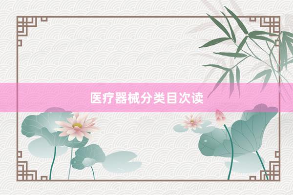 医疗器械分类目次读