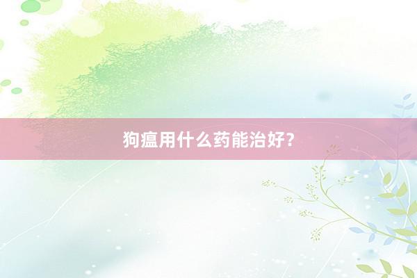 狗瘟用什么药能治好？